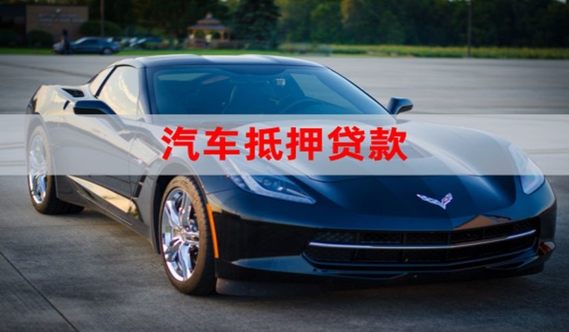 南阳车子抵押贷款办理年限