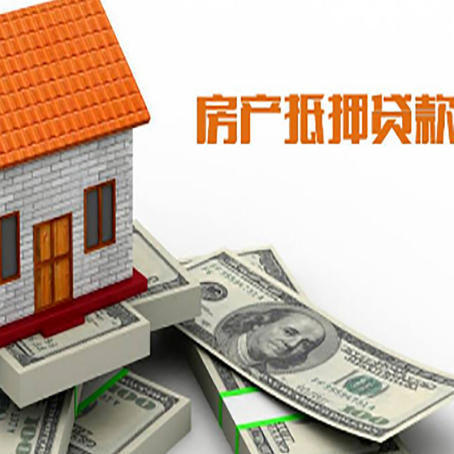 南阳房屋抵押贷款的那些事儿