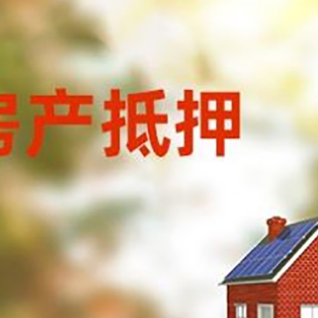 南阳房屋抵押贷款年限是越长越好吗?