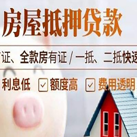 南阳房产抵押贷款成功率的两个关键点