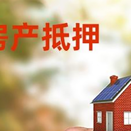 南阳房子抵押贷款5种方法值得借鉴!