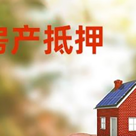 南阳房子抵押贷款办理失败的原因是什么?