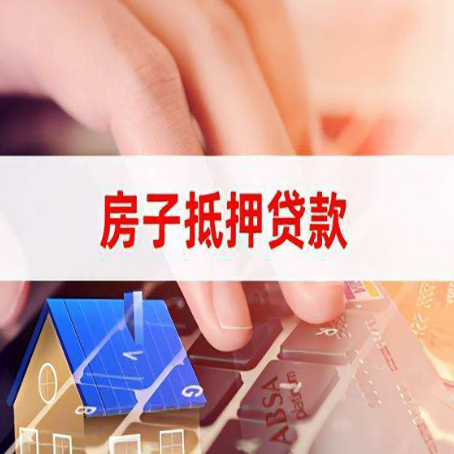 南阳房屋抵押贷款通过率