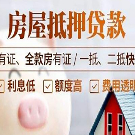 南阳房屋抵押贷款教你从四点认清!