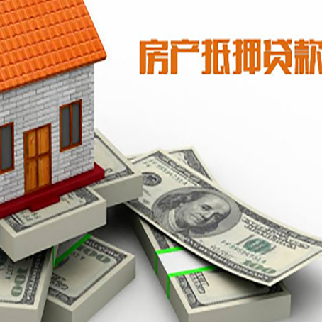 南阳房屋抵押贷款需要注意什么问题?