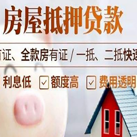 南阳房子抵押贷款要办哪些手续？