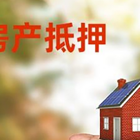 南阳房子二次抵押贷款注意事项？