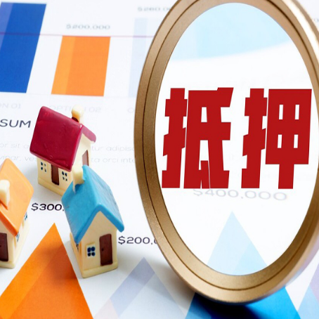 南阳房屋抵押贷款有哪些办理渠道?