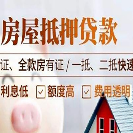 南阳房产二次抵押贷款能贷多少?