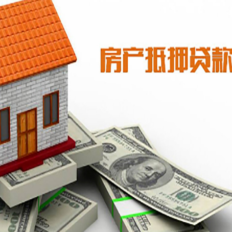 南阳房产抵押贷款利率探底，借款人迎融资良机