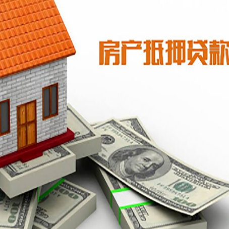 南阳房产抵押贷款的资料和流程分别是什么?