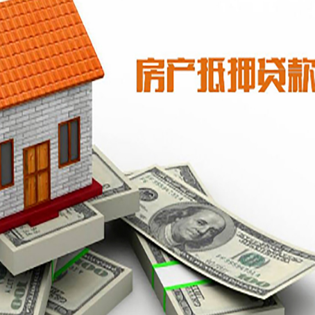 南阳房屋抵押贷款办理程序有哪些?