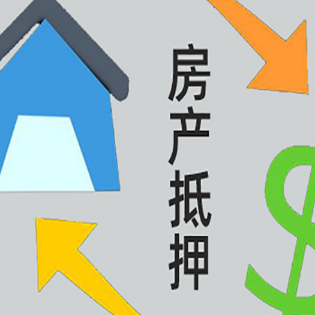 南阳房产抵押贷款申请条件和注意事项