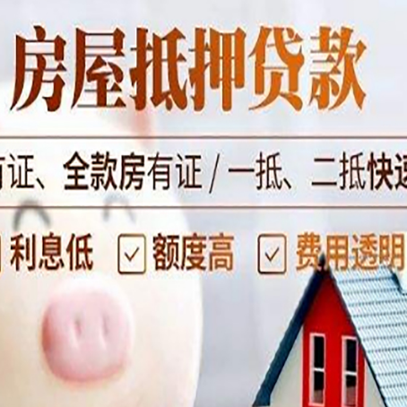 南阳房子抵押贷款4个容易忽略的细节