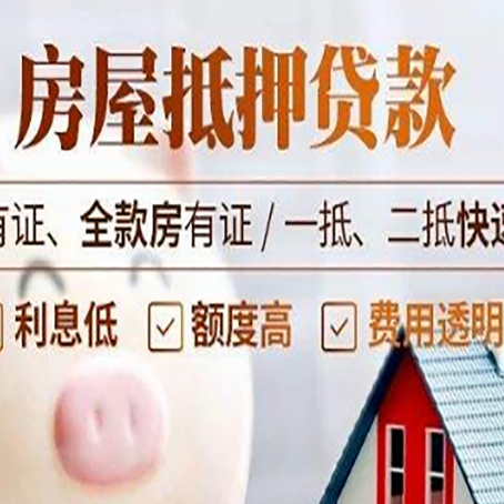 南阳房屋抵押贷款的详细流程有哪些?