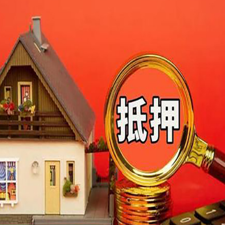 南阳房屋抵押贷款前必知的几件事