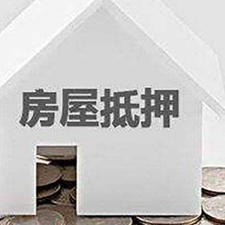 南阳房屋抵押贷款装修房子可以申请吗?